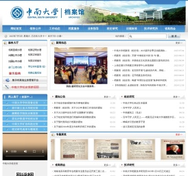 中南大学档案馆