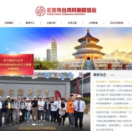 北京市台湾同胞联谊会