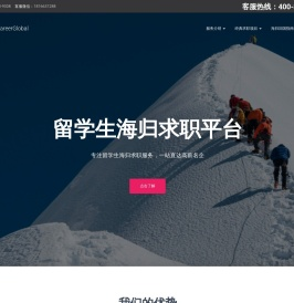 海归求职网CareerGlobal