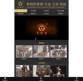 玉环市老铜匠铜制品有限公司