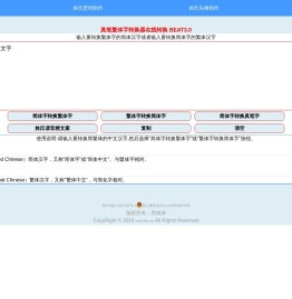 繁体字转换器在线转换