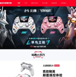 广州市品众电子科技有限公司【北通官网网站】智控手柄更好用