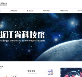 浙江省科技馆