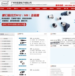 广州连接器厂家,M12连接器,M8连接器,M8/M12连接器,广州M12连接器