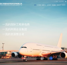 中国江西国际经济技术合作有限公司