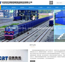 中铁铁龙集装箱物流股份有限公司