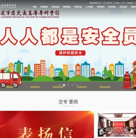 辽宁省交通高等专科学校