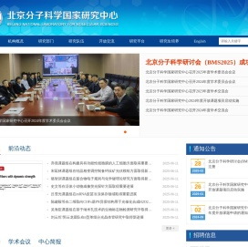 北京分子科学国家研究中心