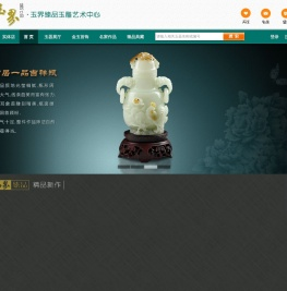 玉界臻品玉雕艺术中心