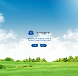 广州天省实验学校