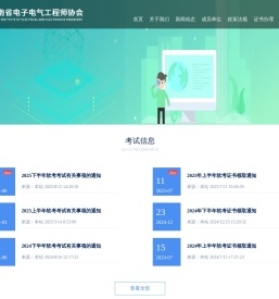 河南省电子电气工程师协会