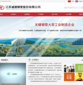 江苏诚德钢管股份有限公司