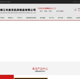 靖江市奥克机床制造有限公司