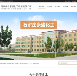 石家庄市豪盛化工有限责任公司