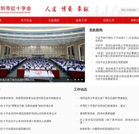 深圳市红十字会