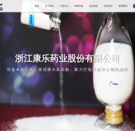 浙江康乐药业股份有限公司