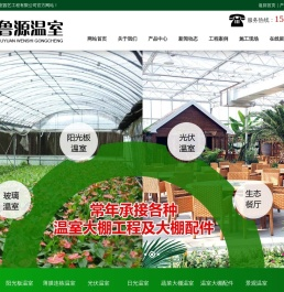 温室工程,玻璃温室,日光温室,阳光板温室,鲁源温室