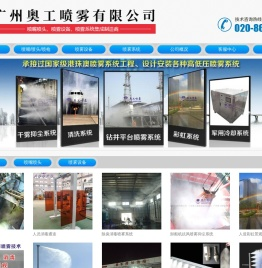 广州奥工喷雾设备有限公司