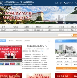 中国康复研究中心
