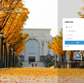 复旦大学电子邮件