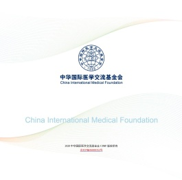 中华国际医学交流基金会