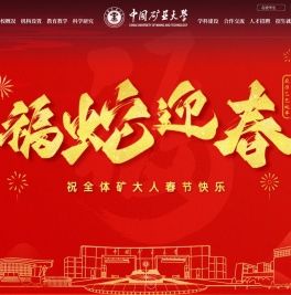 中国矿业大学