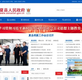 夏县人民政府门户网站