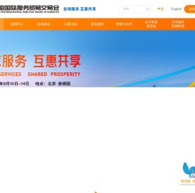 中国国际服务贸易交易会