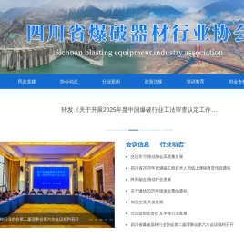 四川省爆破器材行业协会