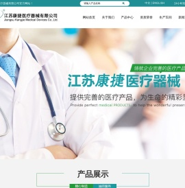 江苏康捷医疗器械有限公司