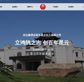 吉化集团吉林市星云化工有限公司