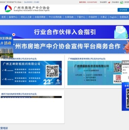 广州市房地产中介协会