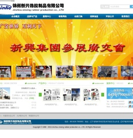 锦州新兴橡胶制品有限公司网站