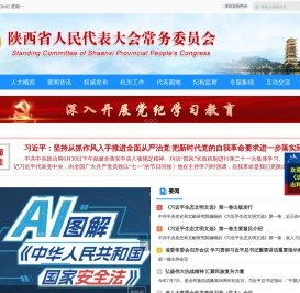 陕西人大网站