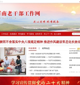 河南老干部工作网