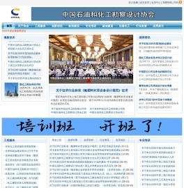中国石油和化工勘察设计协会
