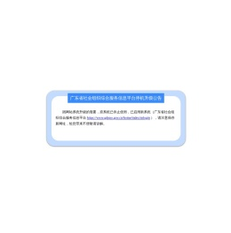 广东省社会组织公共服务信息平台