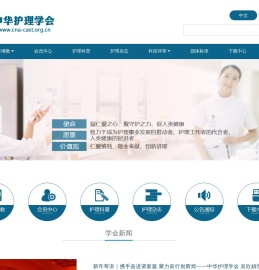 中华护理学会