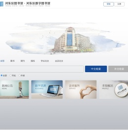 天津市河东图书馆
