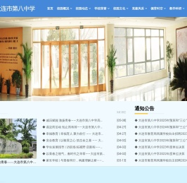 大连市第八中学