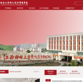 江西财经大学现代经济管理学院