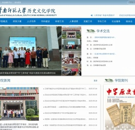 华南师范大学历史文化学院