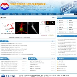 中国科学院活体分析化学重点实验室
