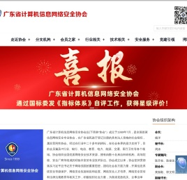 广东省计算机信息网络安全协会