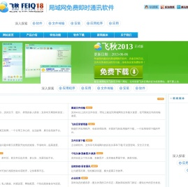 飞秋FeiQ唯一官网,飞秋2012,飞秋2013正式版官方下载,飞秋官网,飞秋工作室