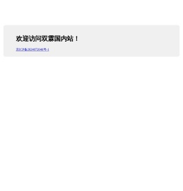 双霖国内站