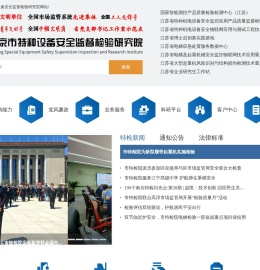 南京市特种设备安全监督检验研究院