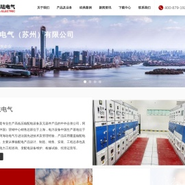 阿海珐电气（苏州）有限公司