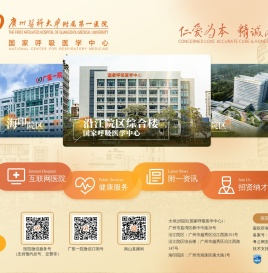 广州医科大学附属第一医院官方网站www.gyfyy.com