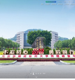 台州学院